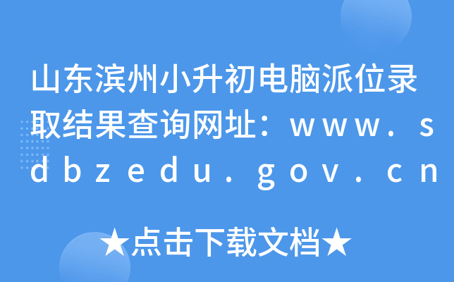 ɽСλ¼ȡѯַwww.sdbzedu.gov.cn