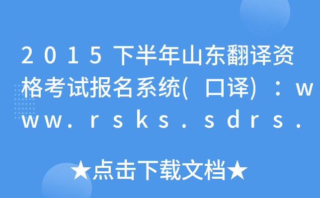 2015°ɽʸԱϵͳ()www.rsks.sdrs.gov.cn