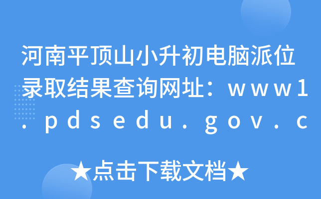 ƽɽСλ¼ȡѯַwww1.pdsedu.gov.cn