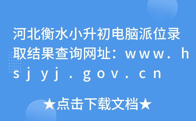 ӱˮСλ¼ȡѯַwww.hsjyj.gov.cn