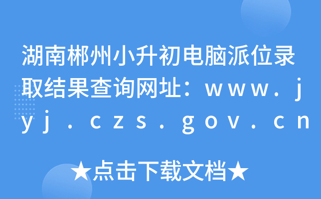 ϳСλ¼ȡѯַwww.jyj.czs.gov.cn