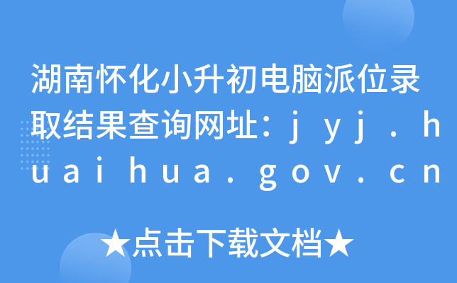 ϻСλ¼ȡѯַjyj.huaihua.gov.cn