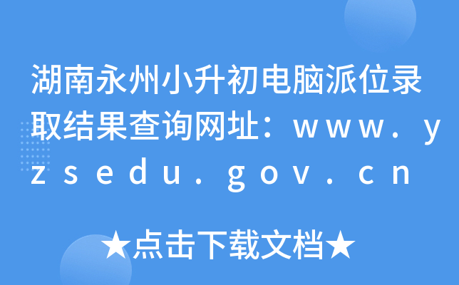 Сλ¼ȡѯַwww.yzsedu.gov.cn