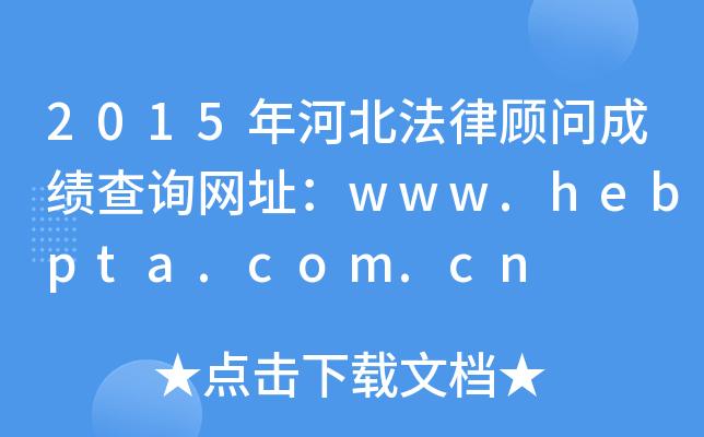 2015ӱɹʳɼѯַwww.hebpta.com.cn