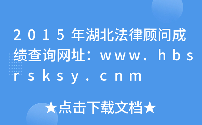 2015ɹʳɼѯַwww.hbsrsksy.cnm