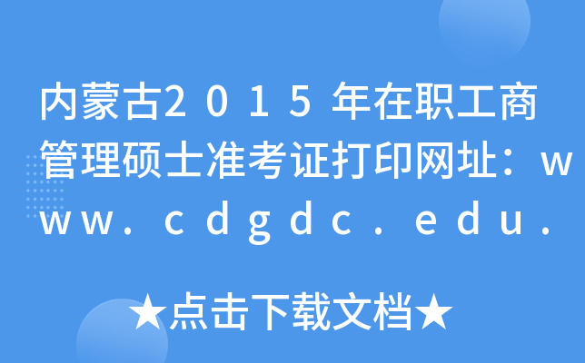 ɹ2015ְ̹˶ʿ׼֤ӡַwww.cdgdc.edu.cn