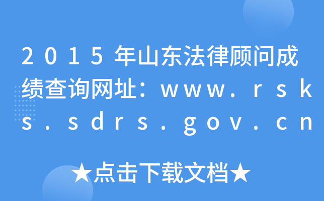 2015ɽɹʳɼѯַwww.rsks.sdrs.gov.cn