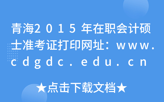 ຣ2015ְ˶ʿ׼֤ӡַwww.cdgdc.edu.cn