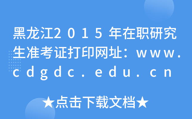 2015ְо׼֤ӡַwww.cdgdc.edu.cn