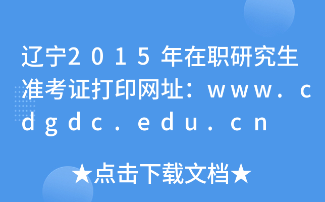 2015ְо׼֤ӡַwww.cdgdc.edu.cn