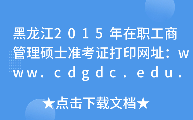 2015ְ̹˶ʿ׼֤ӡַwww.cdgdc.edu.cn