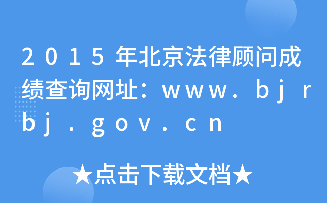 2015걱ɹʳɼѯַwww.bjrbj.gov.cn