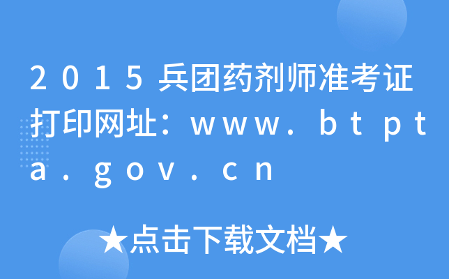 2015ҩʦ׼֤ӡַwww.btpta.gov.cn