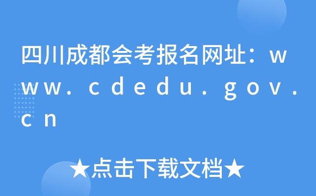 Ĵɶῼַwww.cdedu.gov.cn