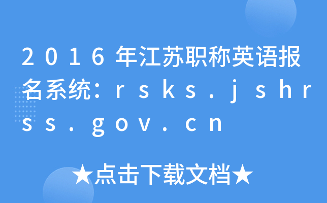 2016꽭ְӢﱨϵͳrsks.jshrss.gov.cn