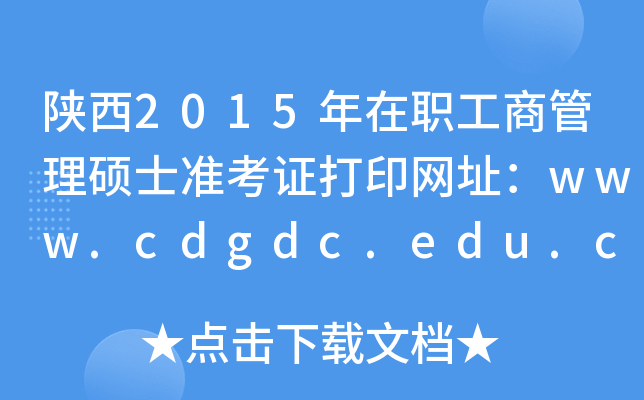 2015ְ̹˶ʿ׼֤ӡַwww.cdgdc.edu.cn