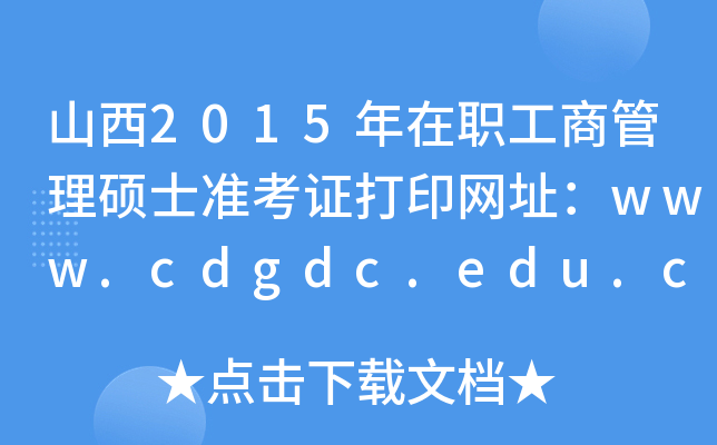 ɽ2015ְ̹˶ʿ׼֤ӡַwww.cdgdc.edu.cn