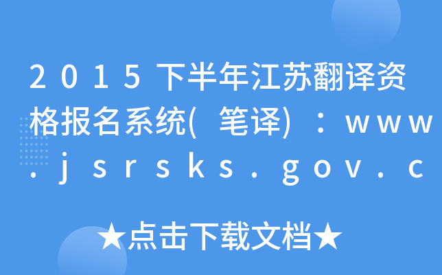 2015°꽭շʸϵͳ()www.jsrsks.gov.cn