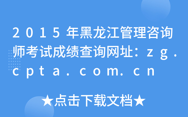 2015ѯʦԳɼѯַzg.cpta.com.cn