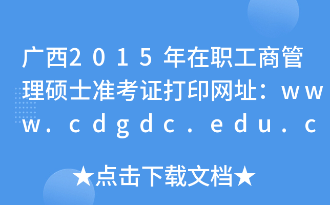 2015ְ̹˶ʿ׼֤ӡַwww.cdgdc.edu.cn