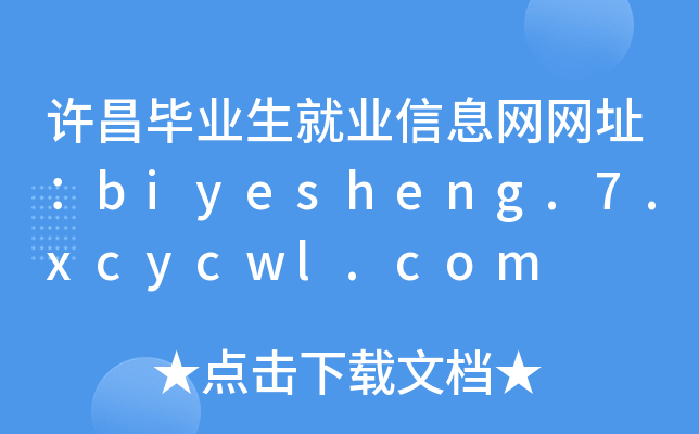 ҵҵϢַbiyesheng.7.xcycwl.com