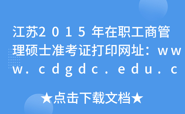 2015ְ̹˶ʿ׼֤ӡַwww.cdgdc.edu.cn