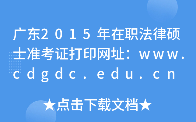 㶫2015ְ˶ʿ׼֤ӡַwww.cdgdc.edu.cn