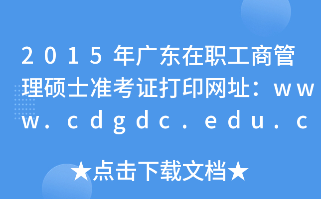 2015㶫ְ̹˶ʿ׼֤ӡַwww.cdgdc.edu.cn