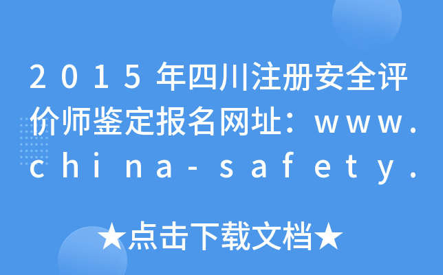 2015Ĵעᰲȫʦַwww.china-safety.org.cn