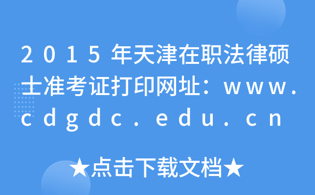 2015ְ˶ʿ׼֤ӡַwww.cdgdc.edu.cn