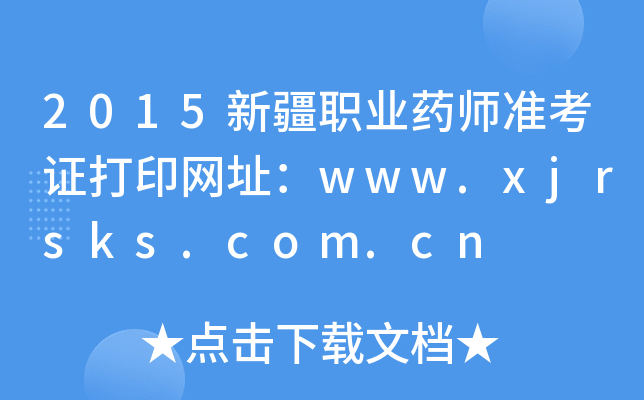 2015½ְҵҩʦ׼֤ӡַwww.xjrsks.com.cn