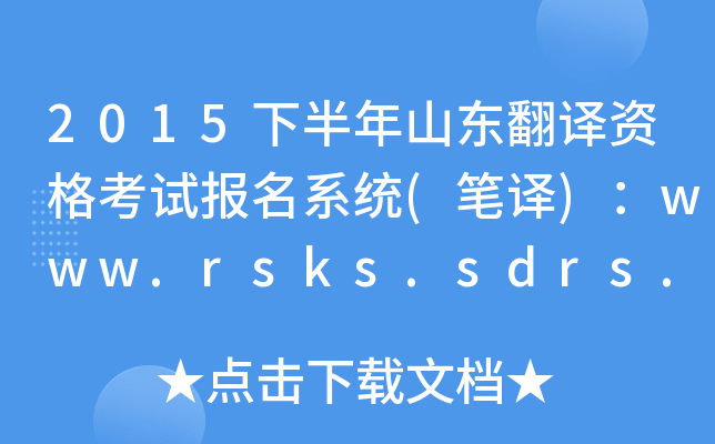 2015°ɽʸԱϵͳ()www.rsks.sdrs.gov.cn