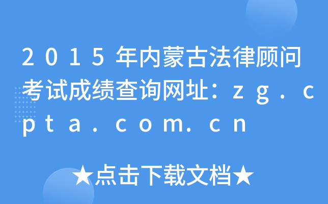 2015ɹŷɹʿԳɼѯַzg.cpta.com.cn