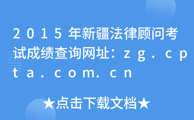 2015½ɹʿԳɼѯַzg.cpta.com.cn