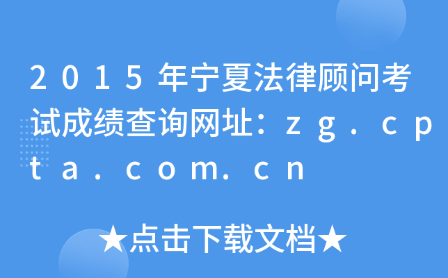 2015ķɹʿԳɼѯַzg.cpta.com.cn