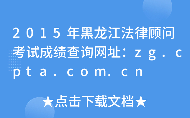 2015ɹʿԳɼѯַzg.cpta.com.cn