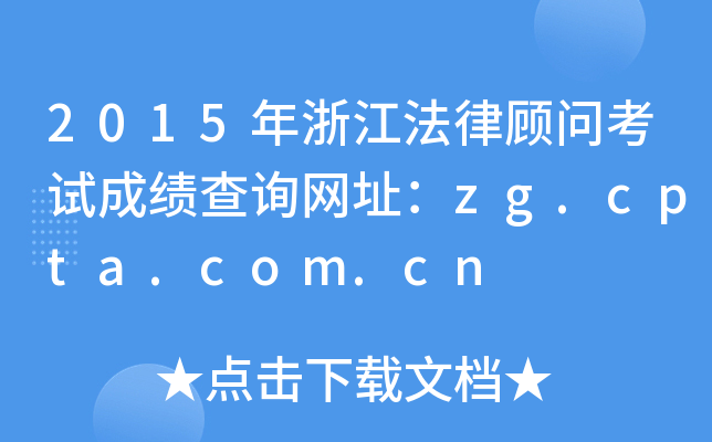 2015㽭ɹʿԳɼѯַzg.cpta.com.cn