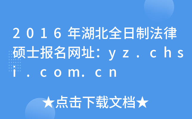 2016ȫƷ˶ʿַyz.chsi.com.cn