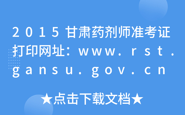 2015ҩʦ׼֤ӡַwww.rst.gansu.gov.cn