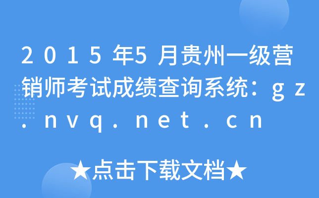 20155¹һӪʦԳɼѯϵͳgz.nvq.net.cn