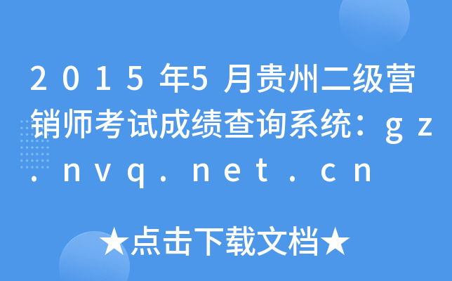 20155¹ݶӪʦԳɼѯϵͳgz.nvq.net.cn