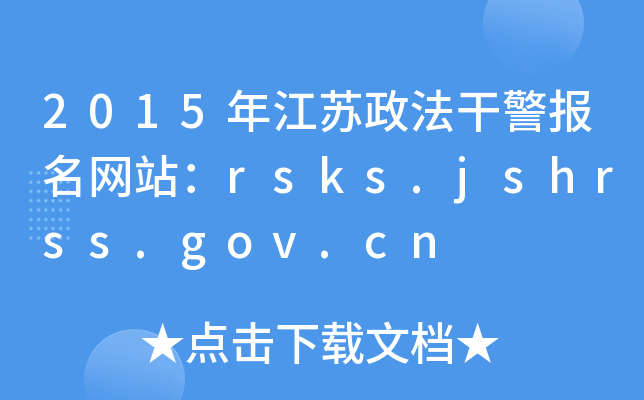 2015꽭ɾվrsks.jshrss.gov.cn