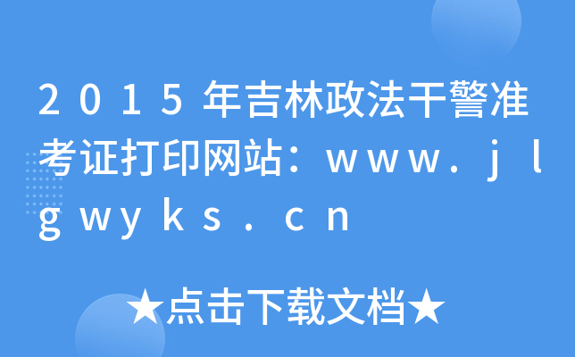 2015꼪ɾ׼֤ӡվwww.jlgwyks.cn