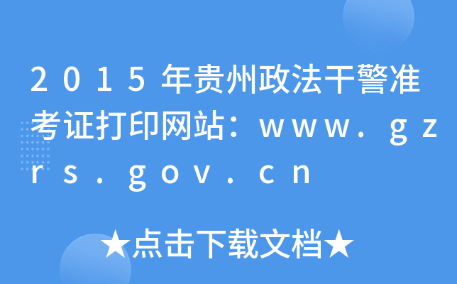 2015ɾ׼֤ӡվwww.gzrs.gov.cn