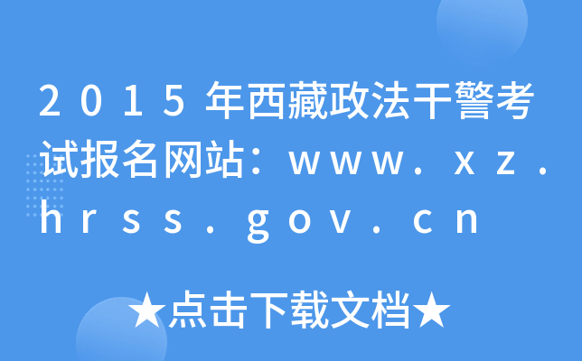 2015ɾԱվwww.xz.hrss.gov.cn