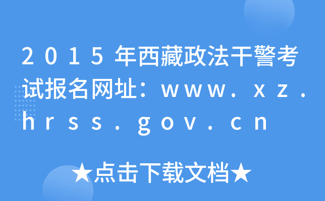 2015ɾԱַwww.xz.hrss.gov.cn