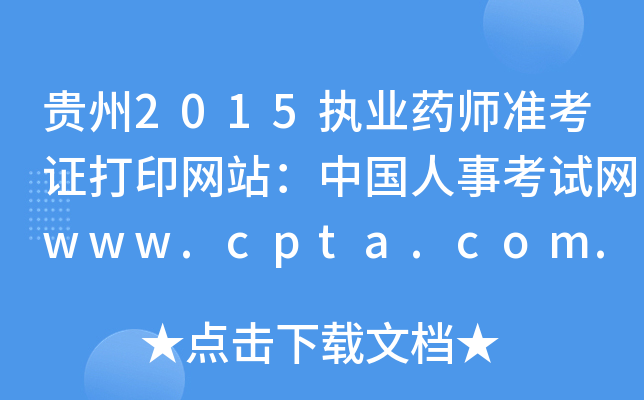 2015ִҵҩʦ׼֤ӡվй¿www.cpta.com.cn