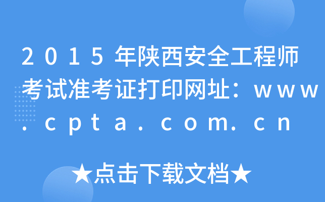 2015ȫʦ׼֤ӡַwww.cpta.com.cn