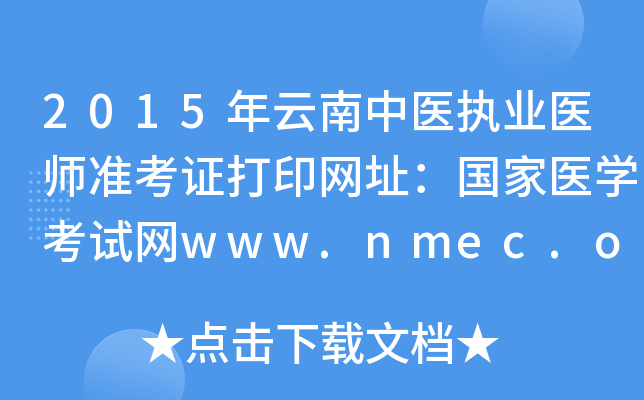 2015ҽִҵҽʦ׼֤ӡַҽѧwww.nmec.org.cn