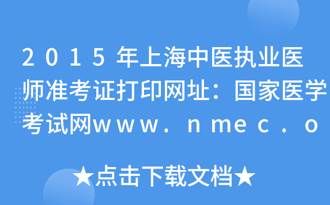 2015Ϻҽִҵҽʦ׼֤ӡַҽѧwww.nmec.org.cn